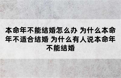 本命年不能结婚怎么办 为什么本命年不适合结婚 为什么有人说本命年不能结婚